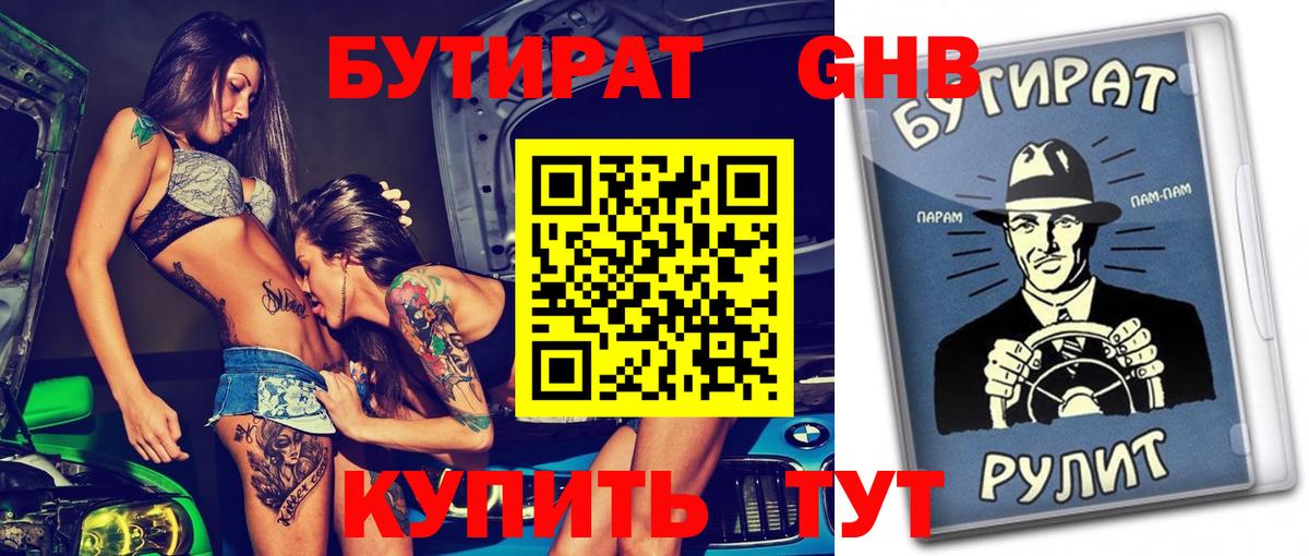 БУТИРАТ BDO Ноябрьск
