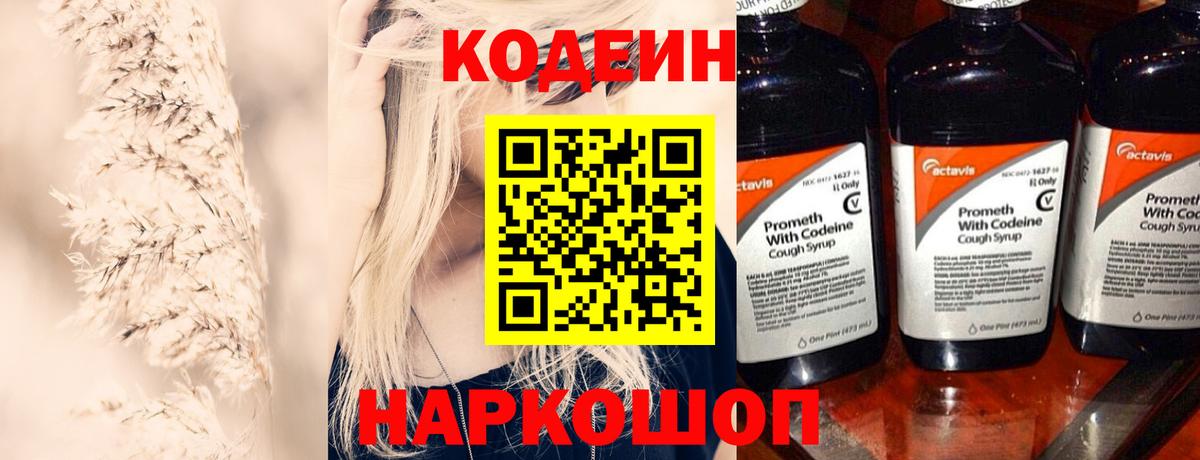 Ноябрьск  Codein Purple Drank  Кодеиновый сироп Lean напиток Lean (лин)  Вход с VPN 